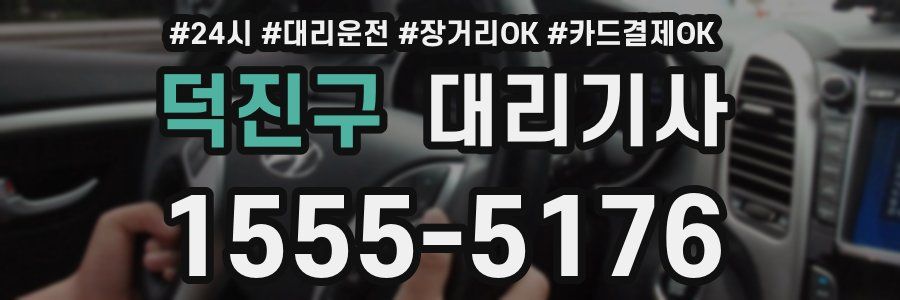 덕진구 대리기사