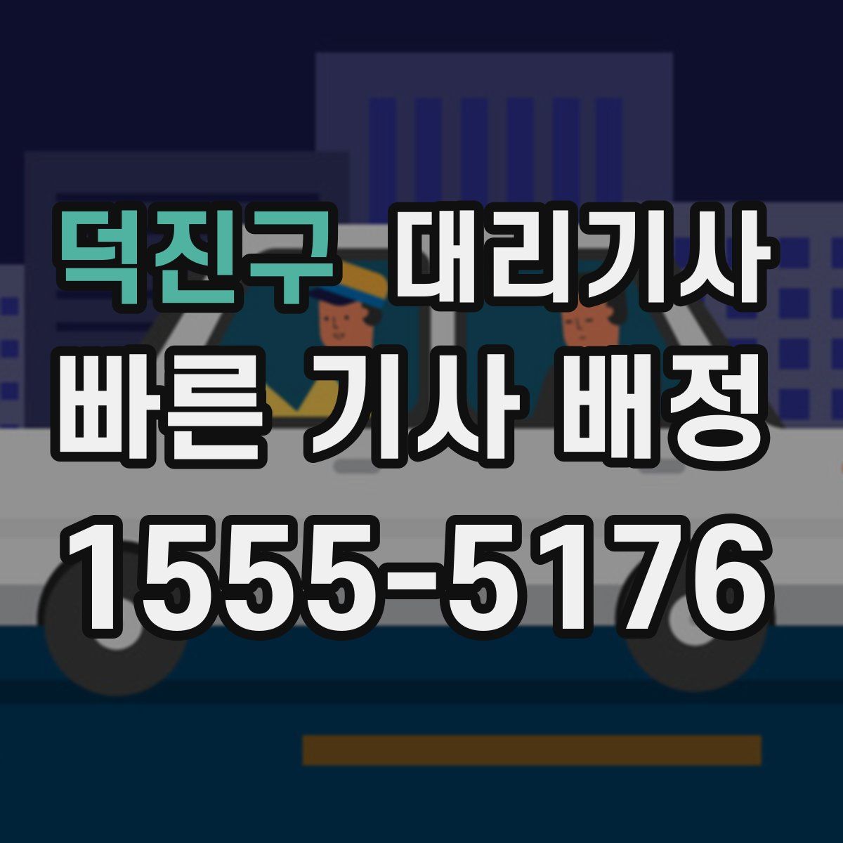 덕진구 대리기사
