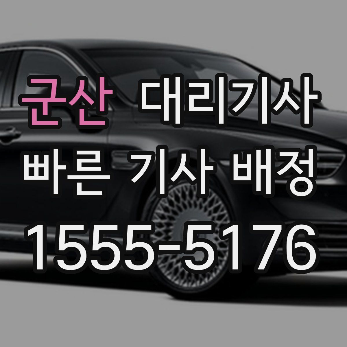 군산 대리기사