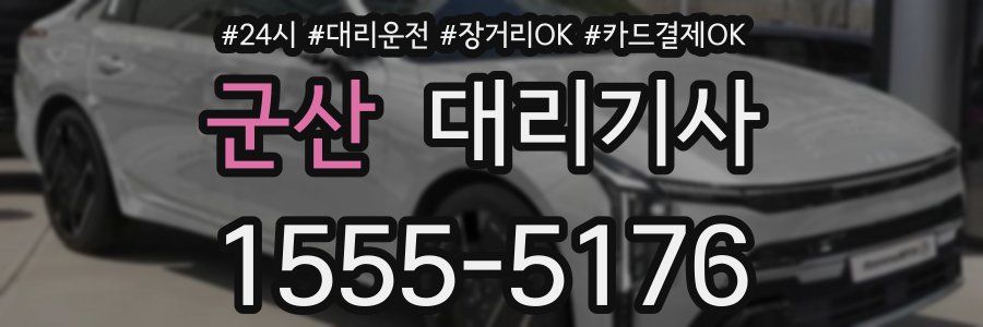 군산 대리기사