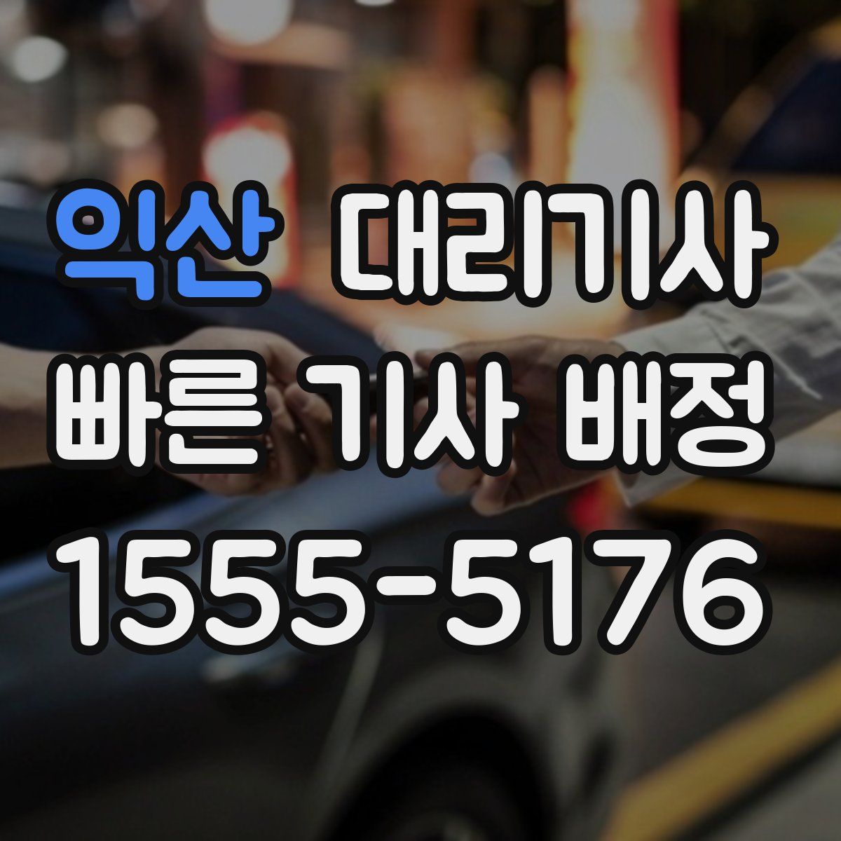 익산 대리기사
