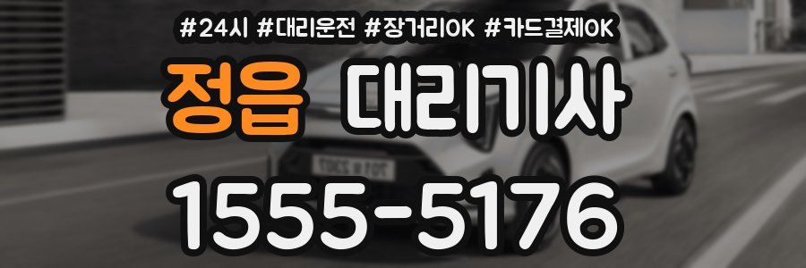 정읍 대리기사