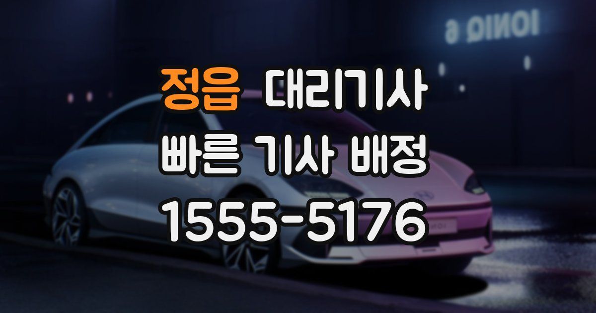 정읍 대리기사