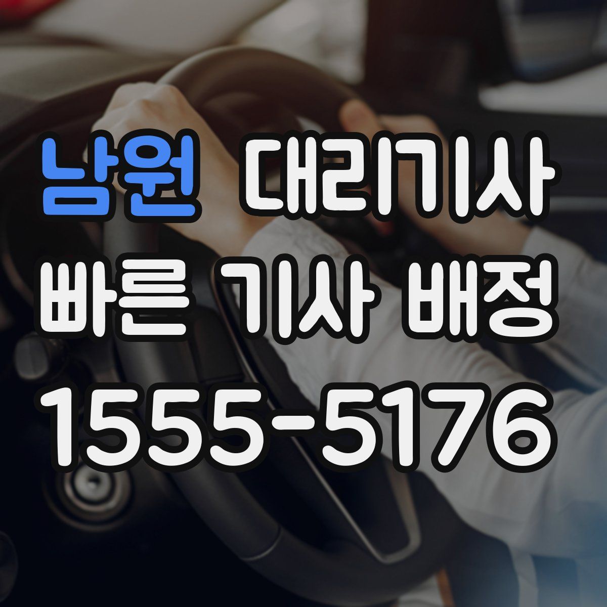 남원 대리기사