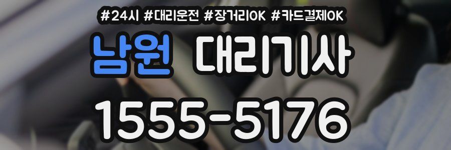 남원 대리기사