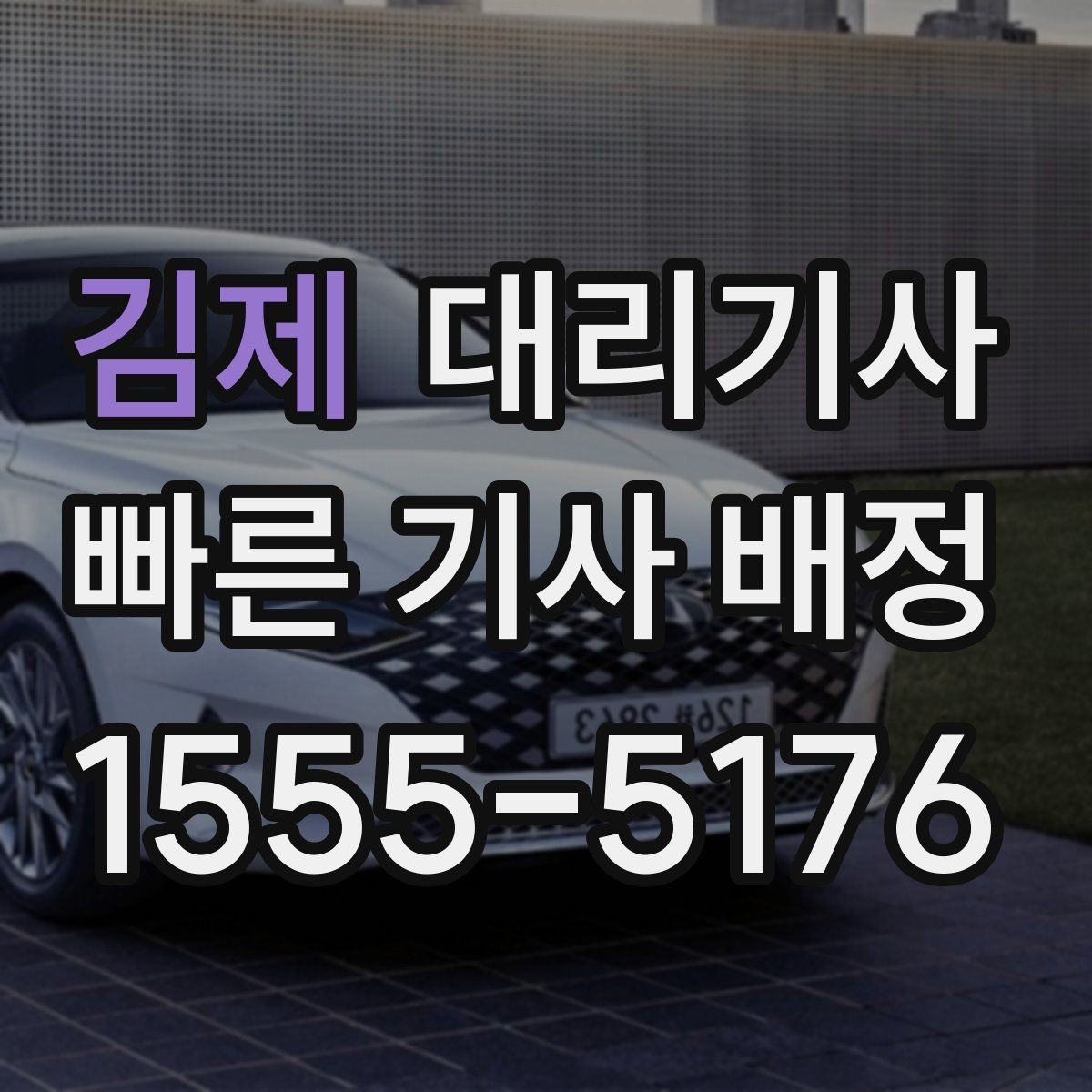 김제 대리기사 비 오는 날 시야 확보와 급제동 주의