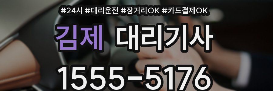 김제 대리기사
