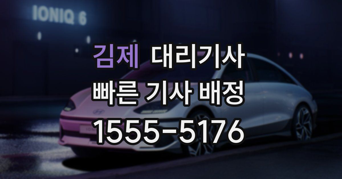 김제 대리기사