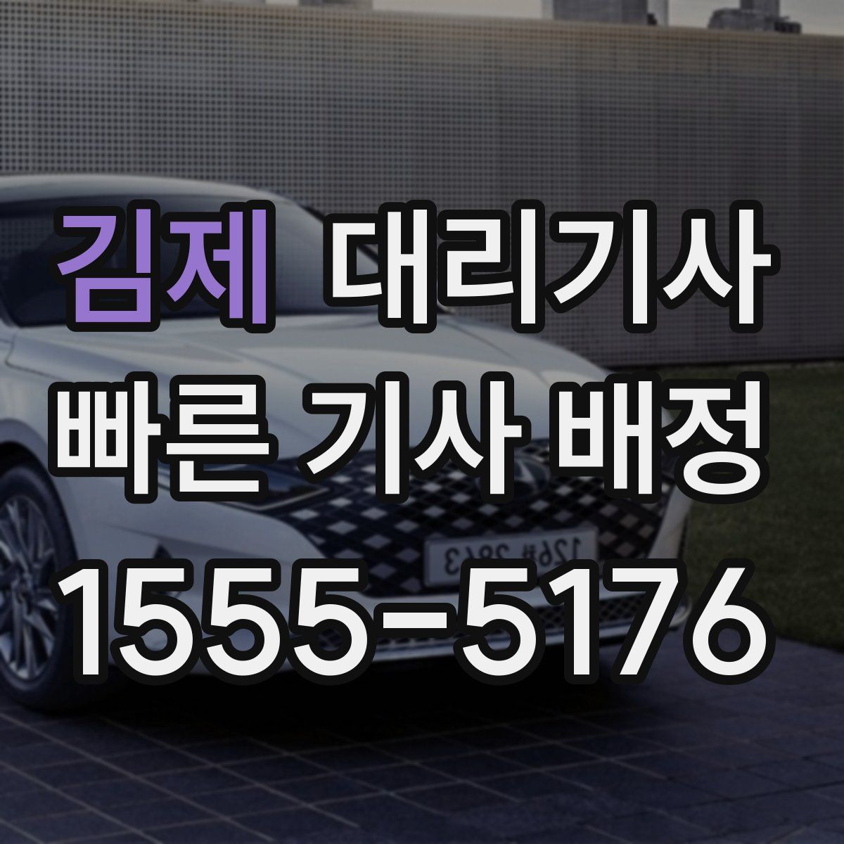 김제 대리기사