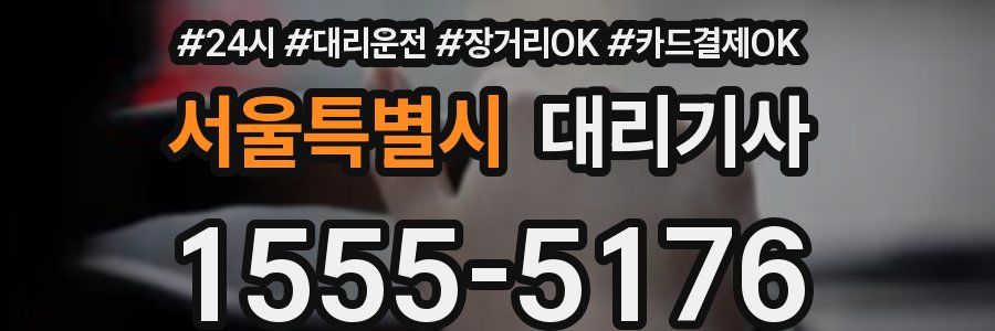 서울특별시 대리기사