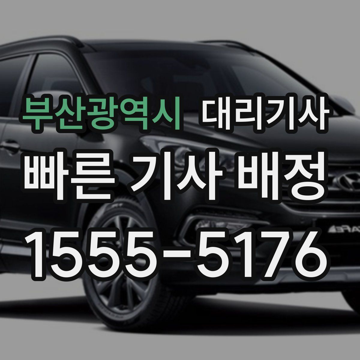 부산광역시 대리기사