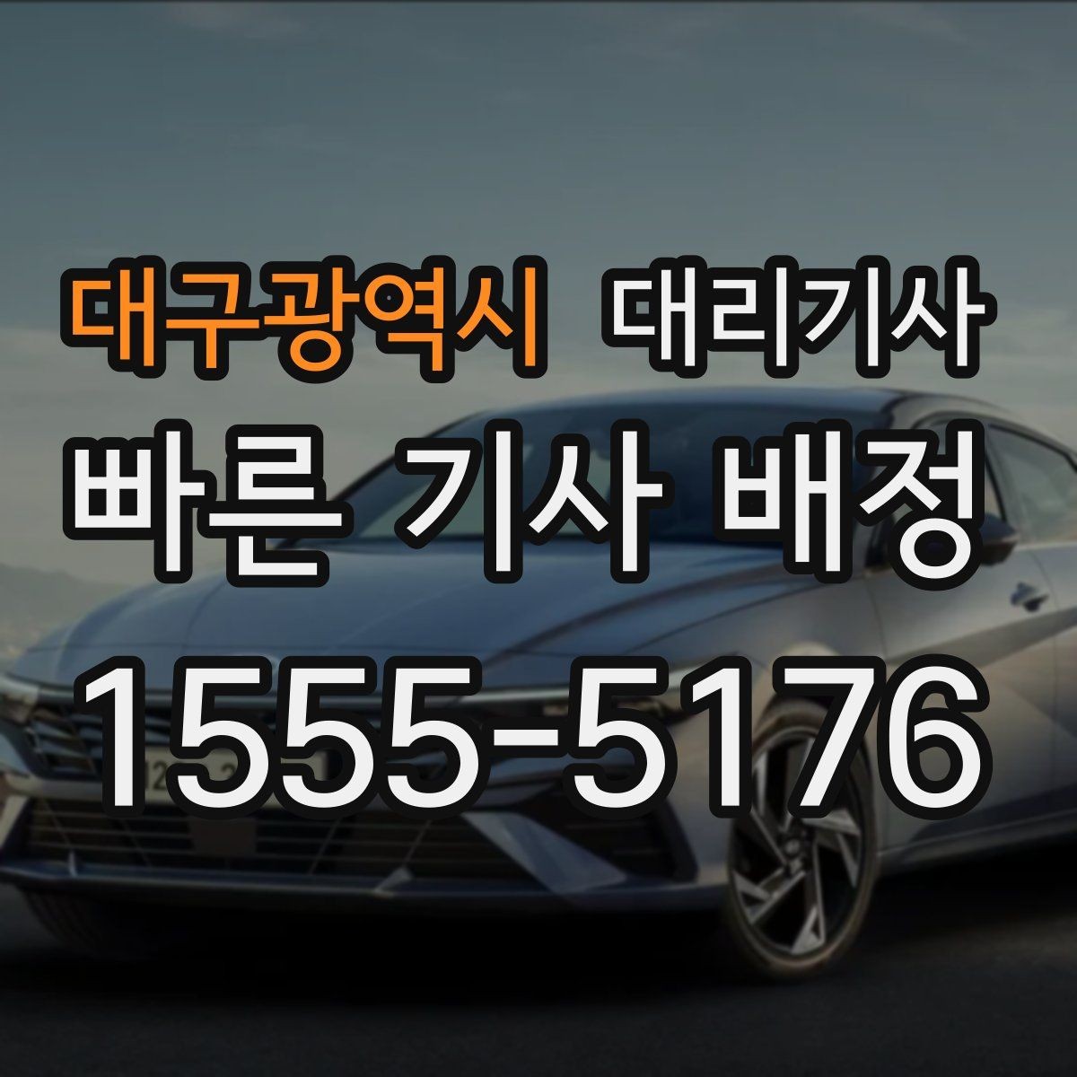 대구광역시 대리기사 보험 이용 가능 범위를 알아두면 좋은 실제 상황