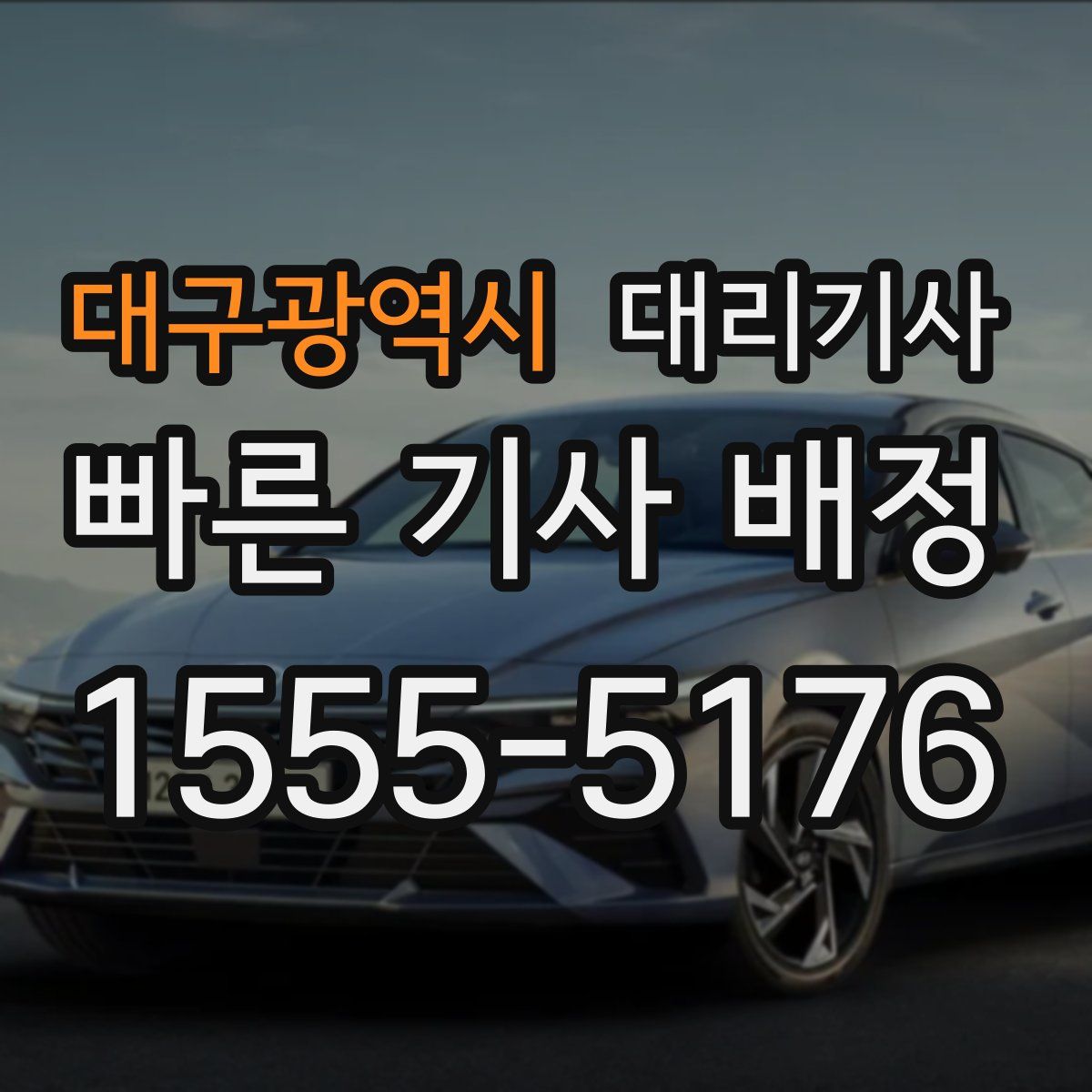 대구광역시 대리기사