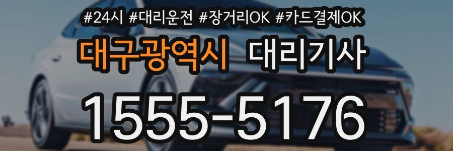 대구광역시 대리기사