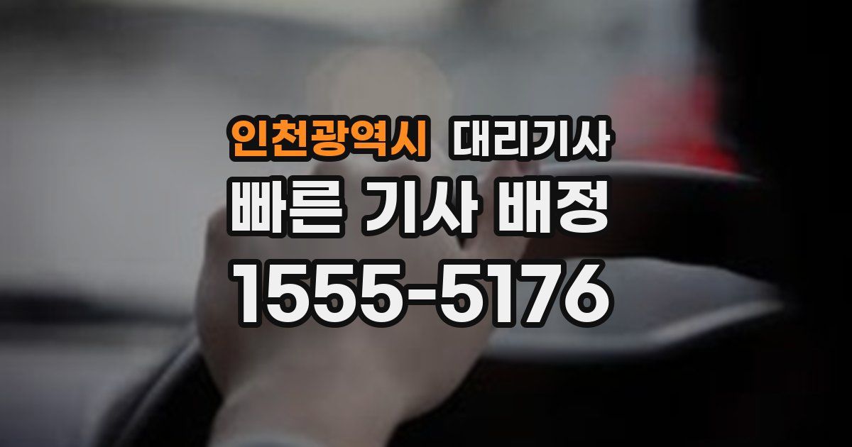 인천광역시 대리기사