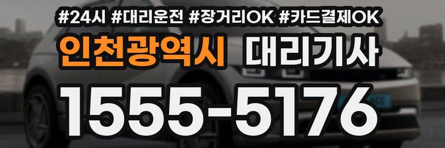 인천광역시 대리기사