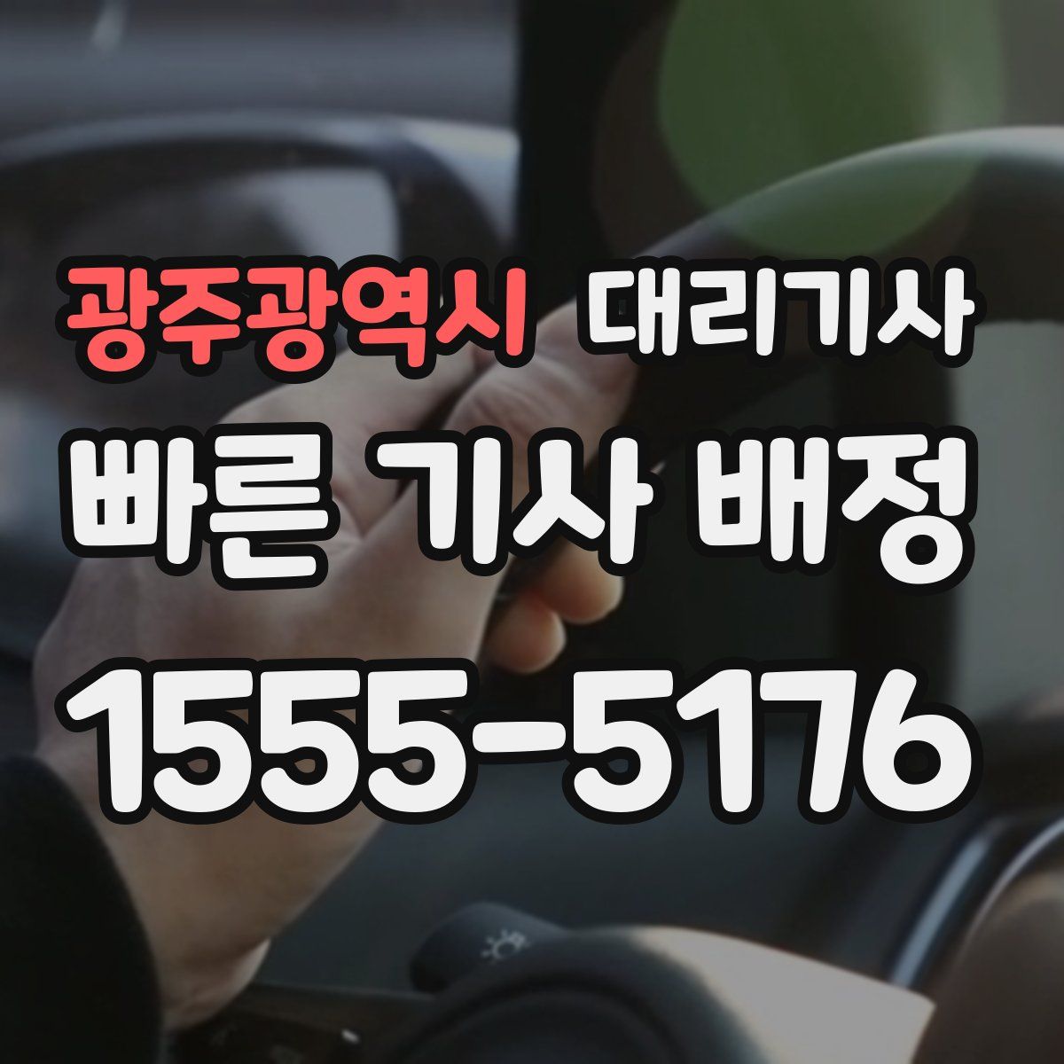 광주광역시 대리기사