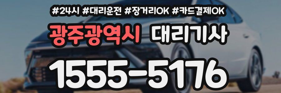 광주광역시 대리기사
