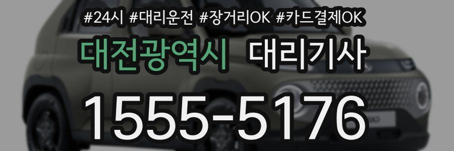 대전광역시 대리기사