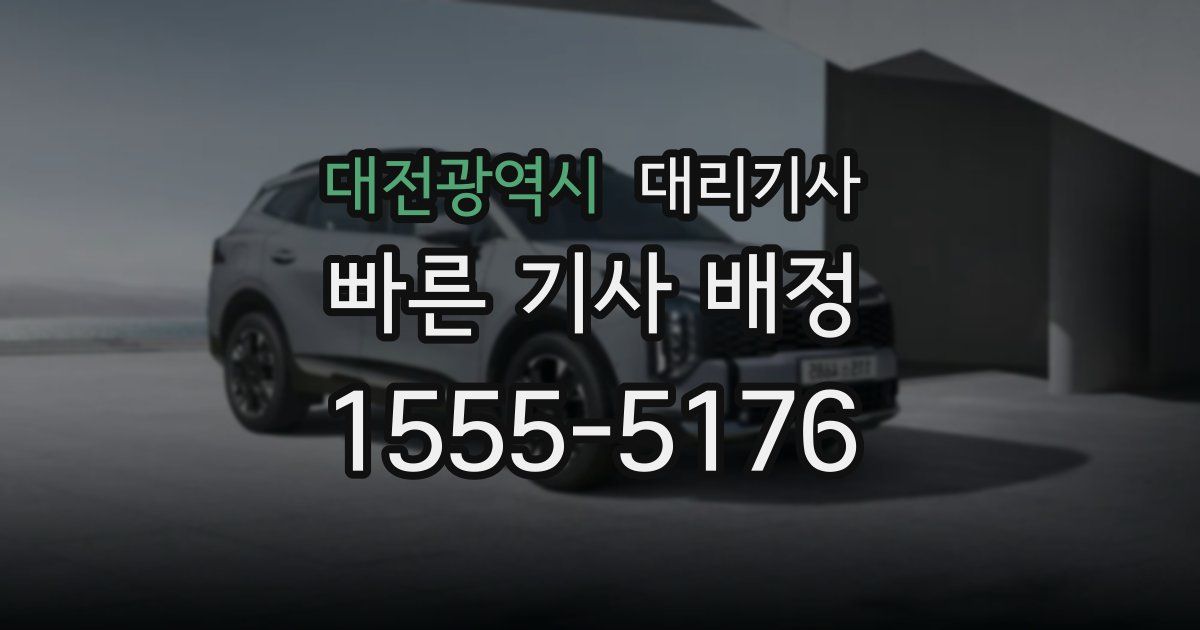 대전광역시 대리기사
