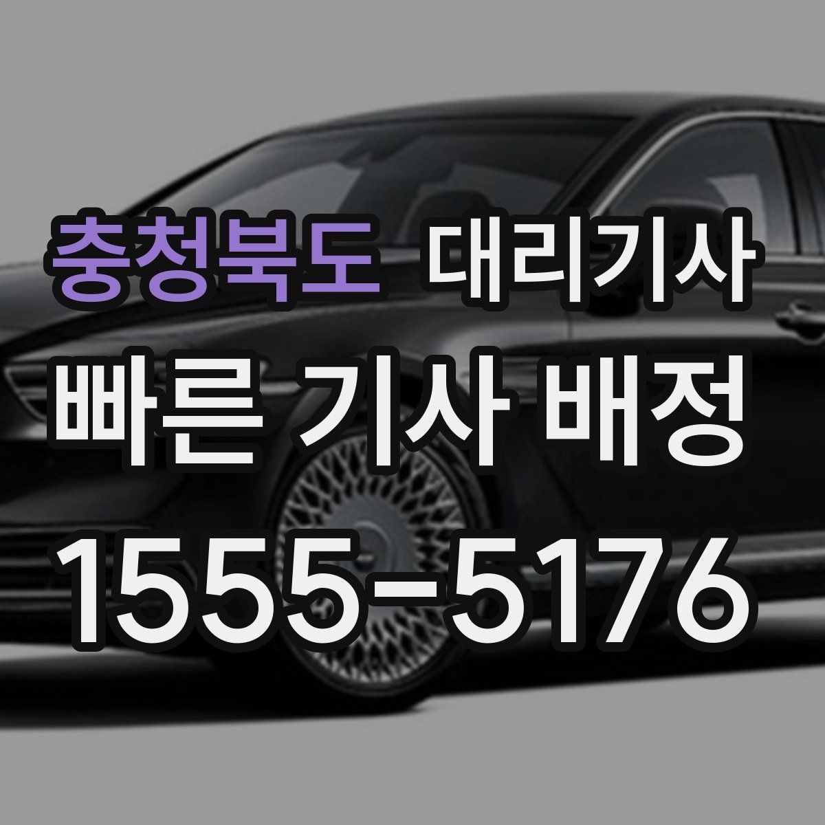 충청북도 대리기사 승객 평가가 다음 배차에 연결되는 흐름