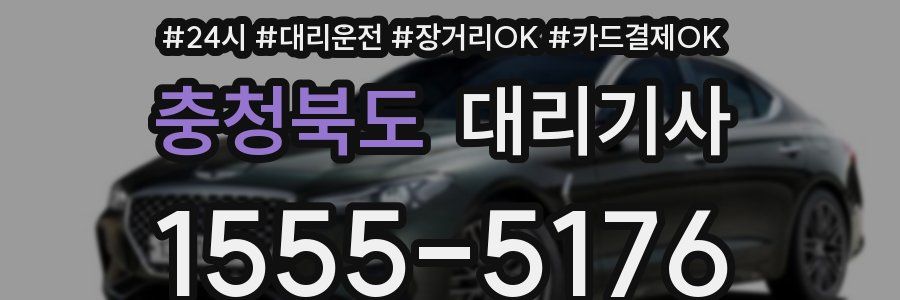 충청북도 대리기사