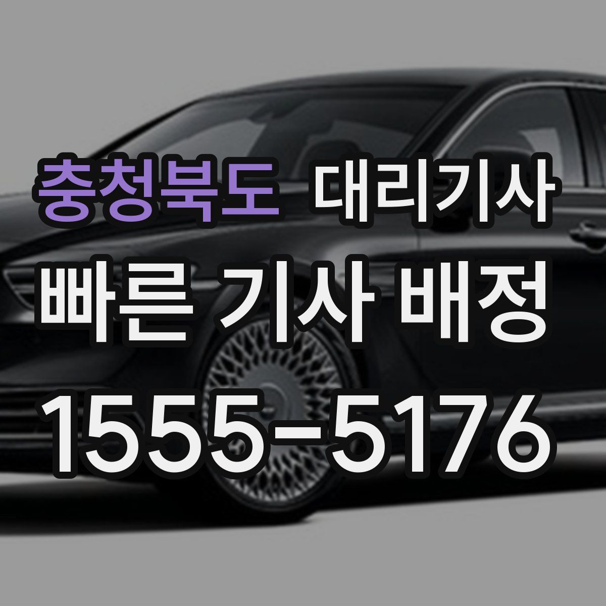 충청북도 대리기사
