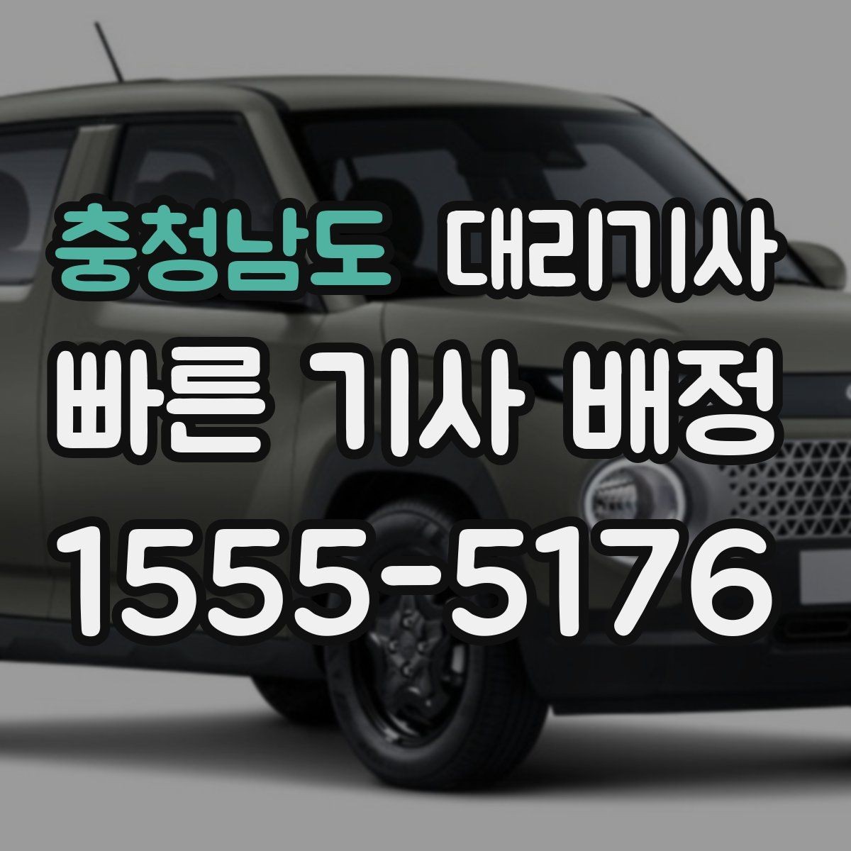 충청남도 대리기사 정산 과정에서 자주 확인하는 항목
