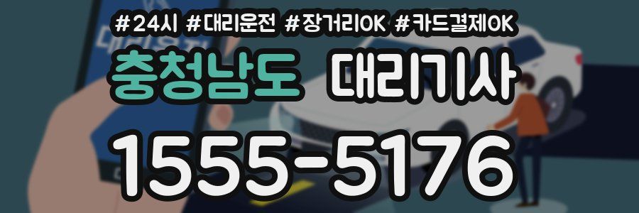 충청남도 대리기사