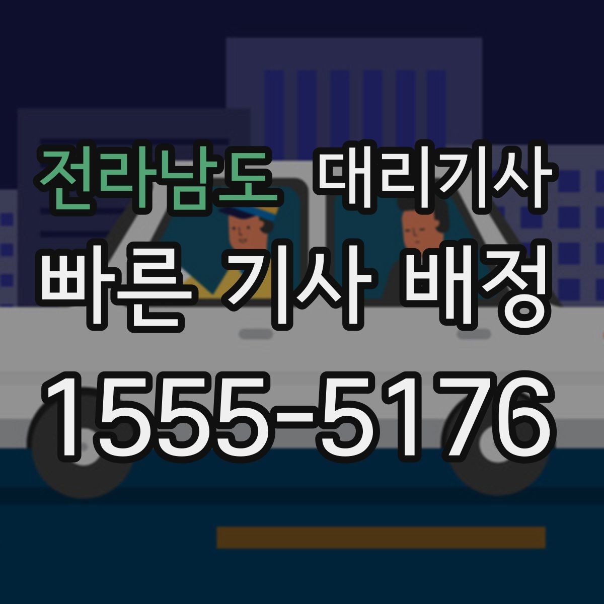 전라남도 대리기사 밤길 이용 전 여성 고객이 보는 안전 요소