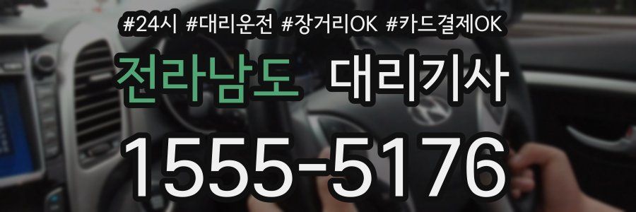 전라남도 대리기사