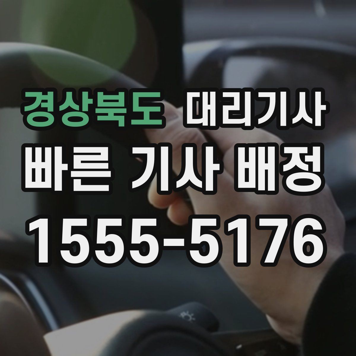경상북도 대리기사 차량 인수 전 외관과 계기판을 보는 요령