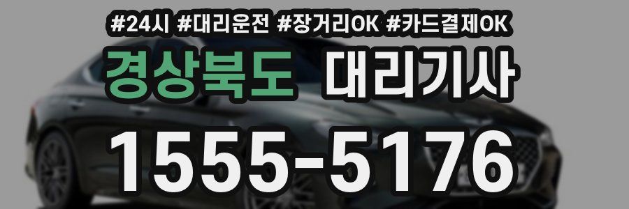 경상북도 대리기사