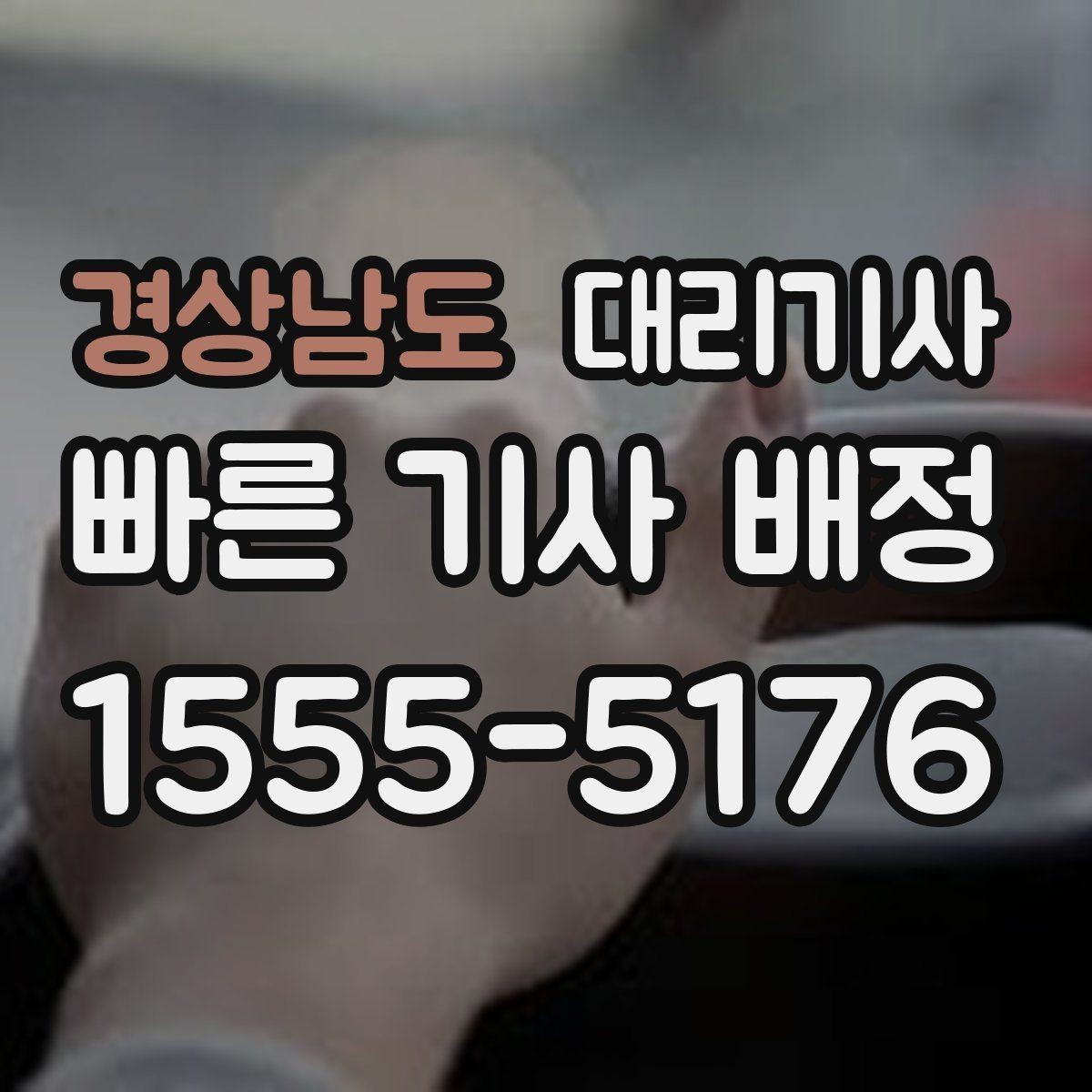 경상남도 대리기사 대리운전 전 계기판 확인이 필요한 이유