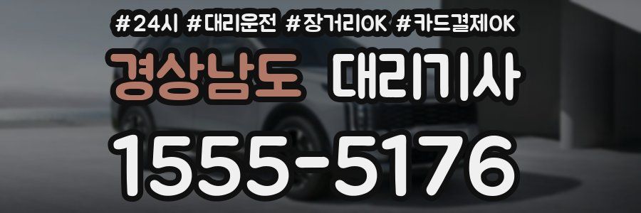 경상남도 대리기사