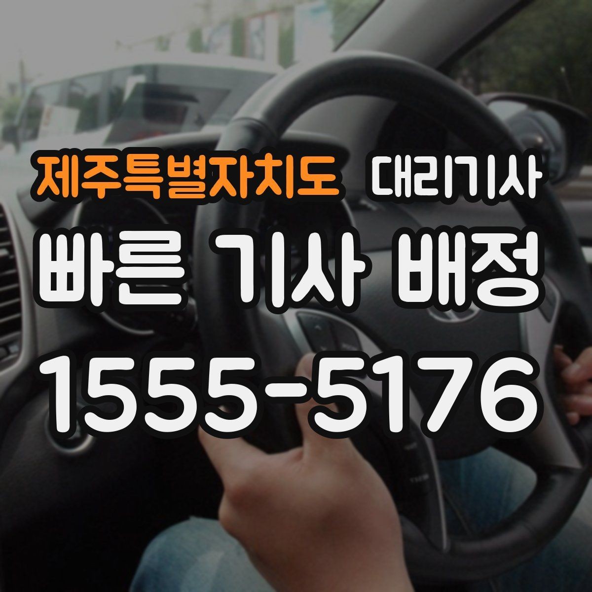 제주특별자치도 대리기사 승객 평점이 다음 배차에 연결되는 이유