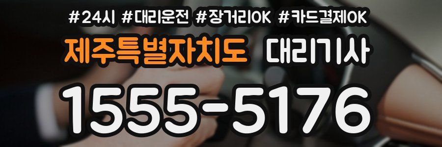제주특별자치도 대리기사