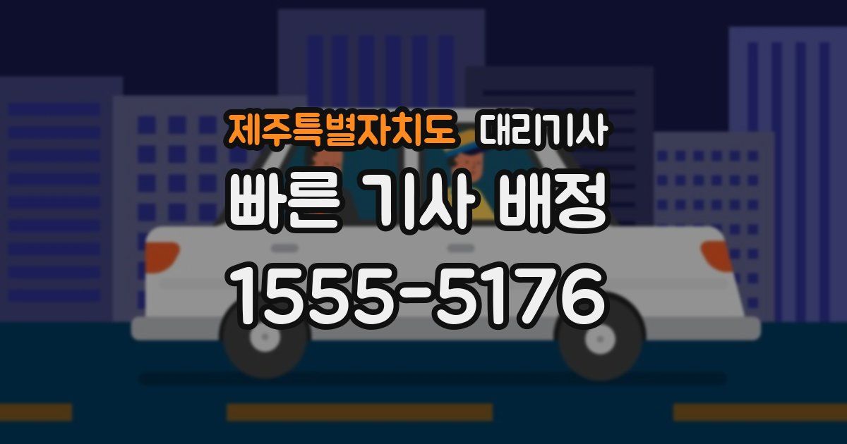 제주특별자치도 대리기사