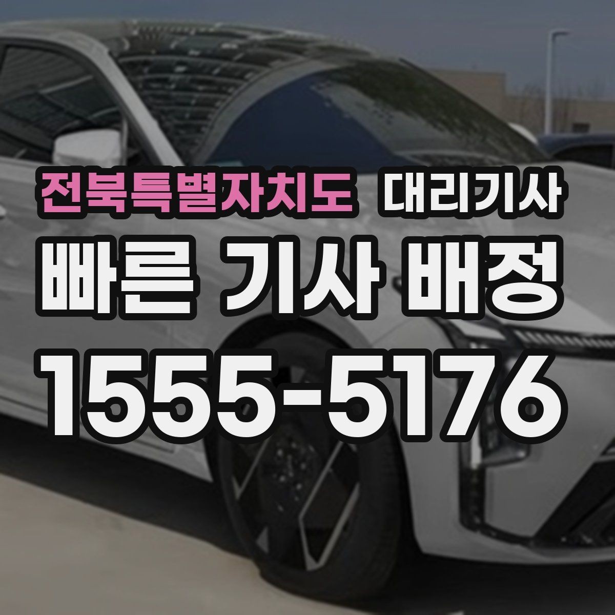 전북특별자치도 대리기사 차량 인수 전 주차 상태를 살피는 요령