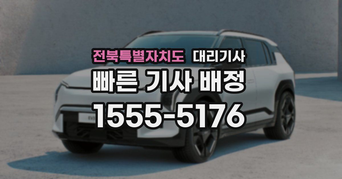 전북특별자치도 대리기사