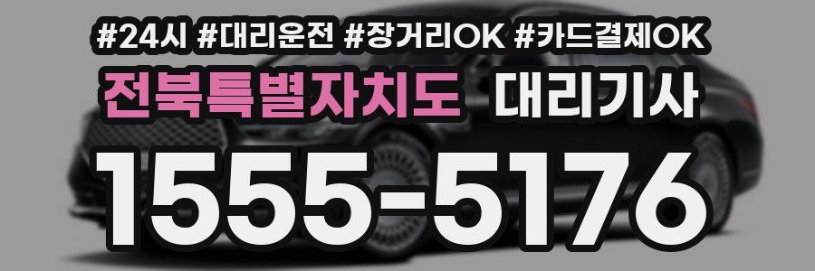 전북특별자치도 대리기사