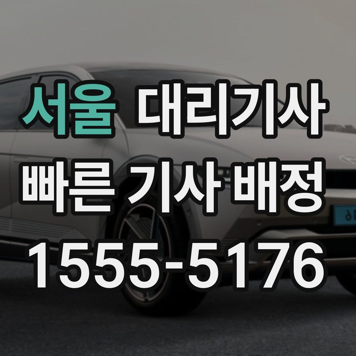 서울 대리기사 호출 전에 보험 적용 구간를 확인해야 하는 이유