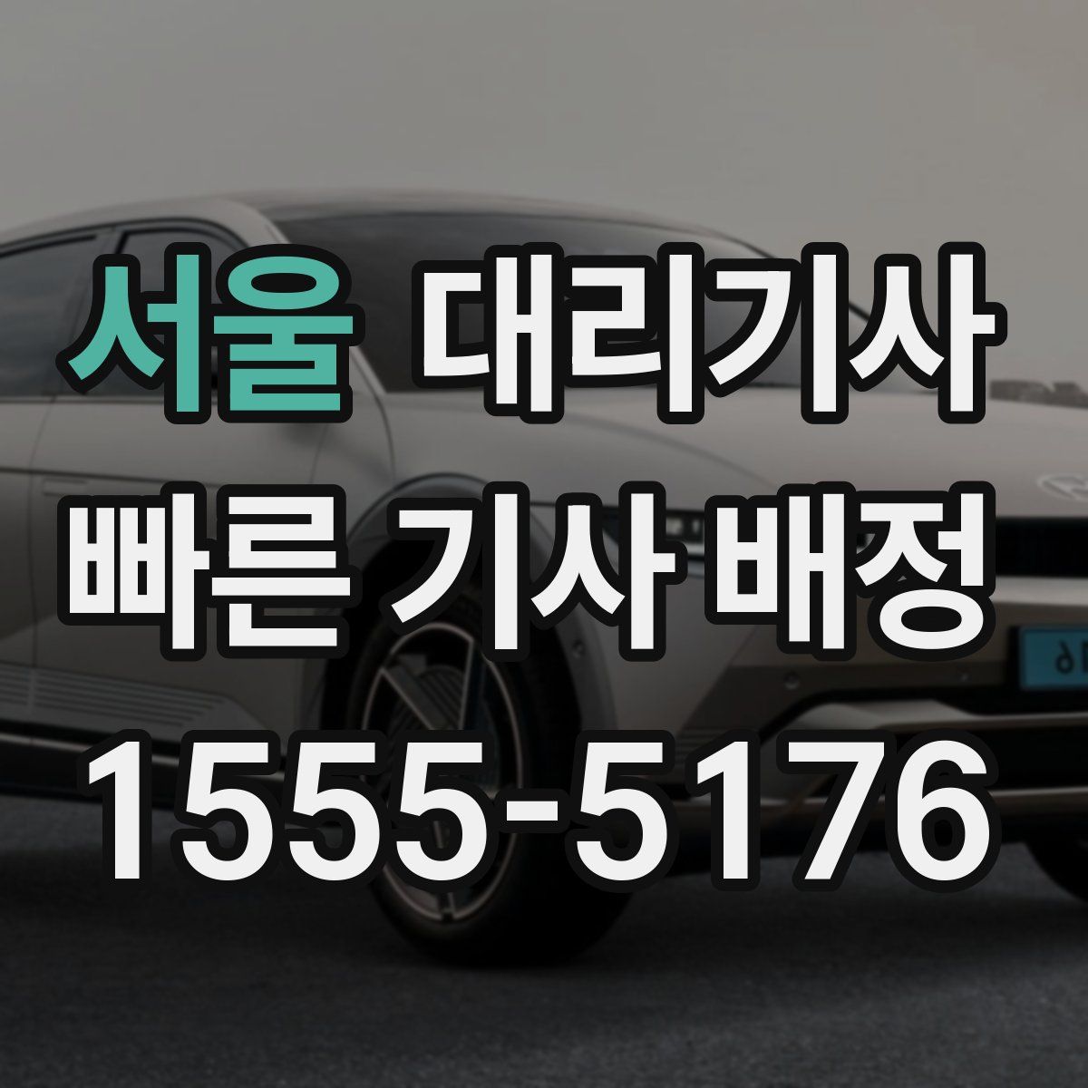 서울 대리기사