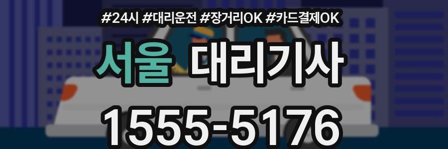 서울 대리기사