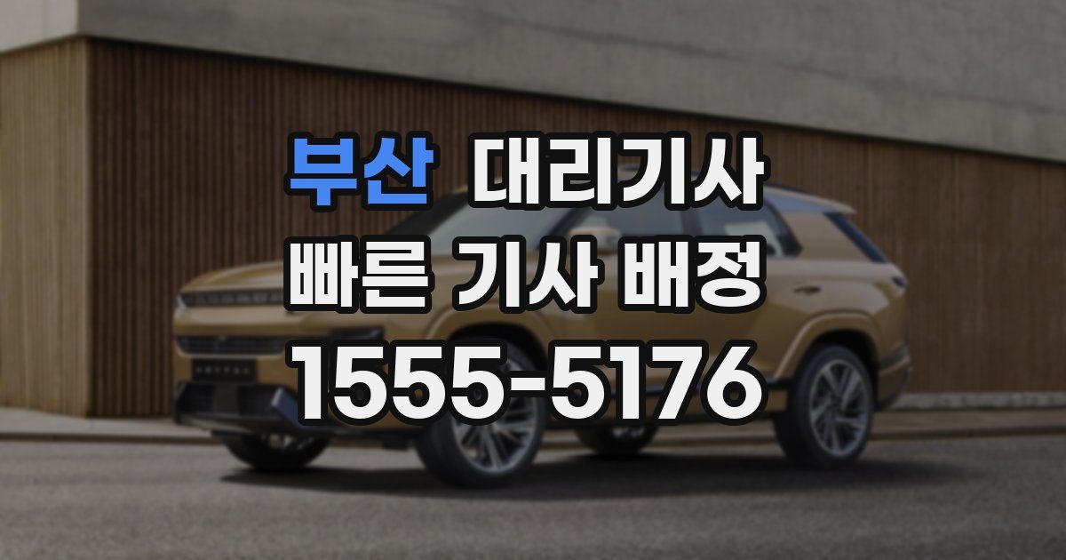 부산 대리기사