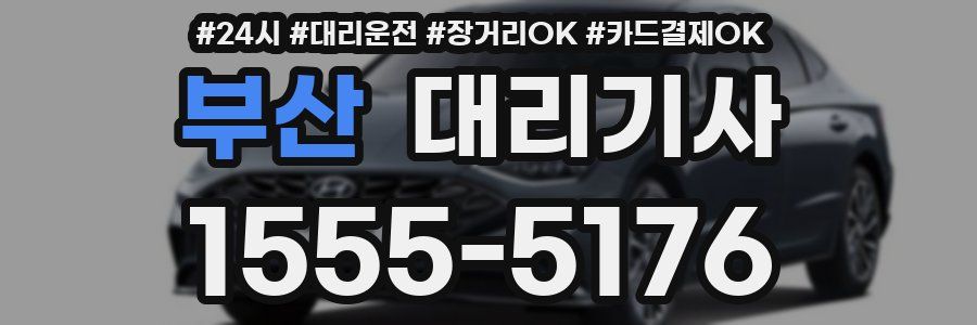 부산 대리기사