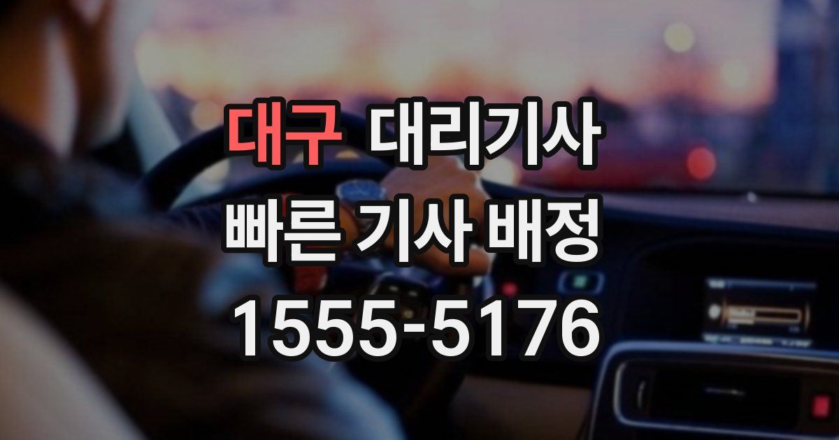 대구 대리기사