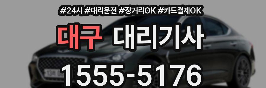 대구 대리기사