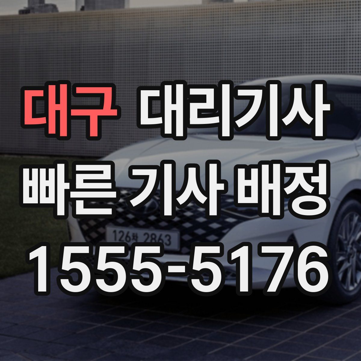 대구 대리기사