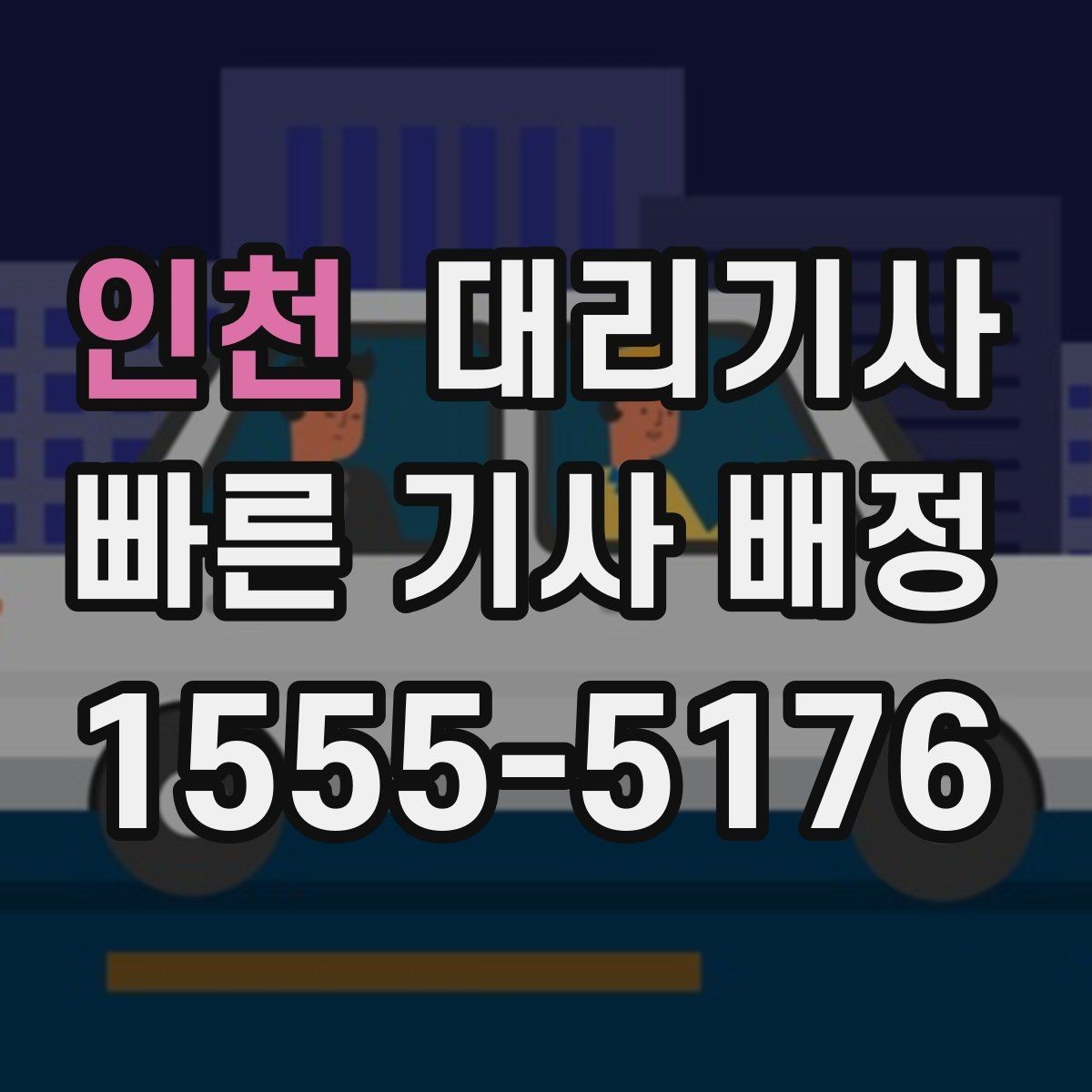 인천 대리기사 출근 전 미리 잡아두면 편한 호출 순서